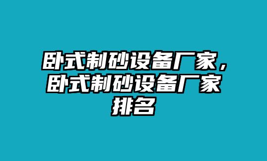 臥式制砂設備廠家，臥式制砂設備廠家排名