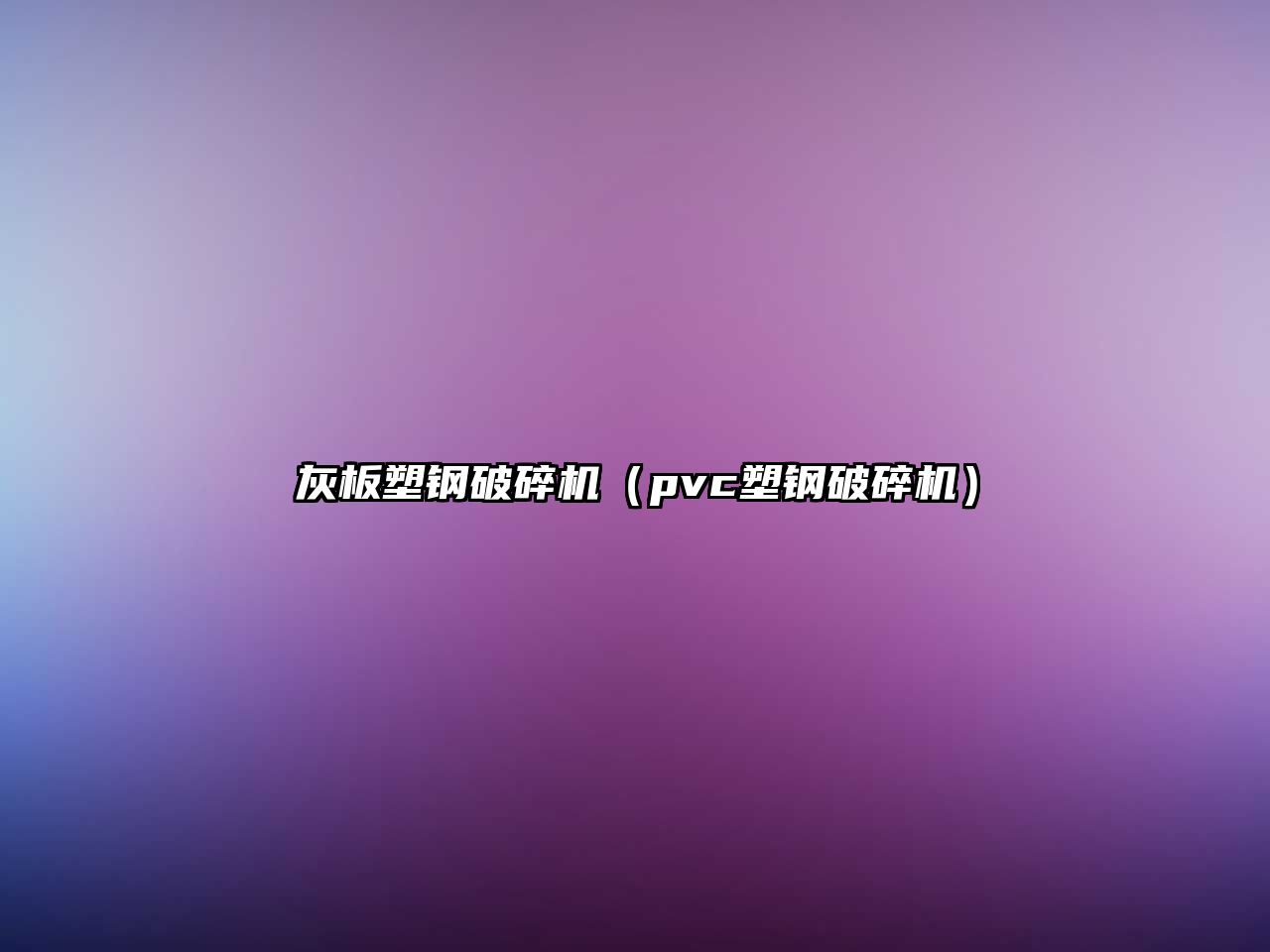 灰板塑鋼破碎機（pvc塑鋼破碎機）