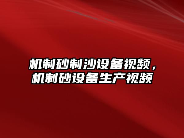 機制砂制沙設備視頻，機制砂設備生產視頻