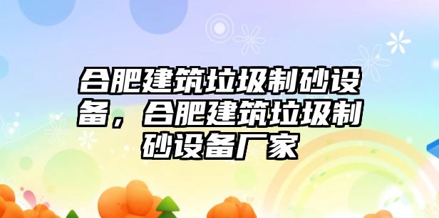 合肥建筑垃圾制砂設備，合肥建筑垃圾制砂設備廠家