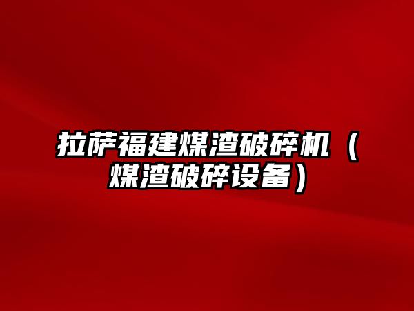 拉薩福建煤渣破碎機（煤渣破碎設備）