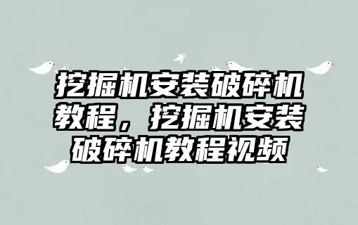 挖掘機安裝破碎機教程，挖掘機安裝破碎機教程視頻