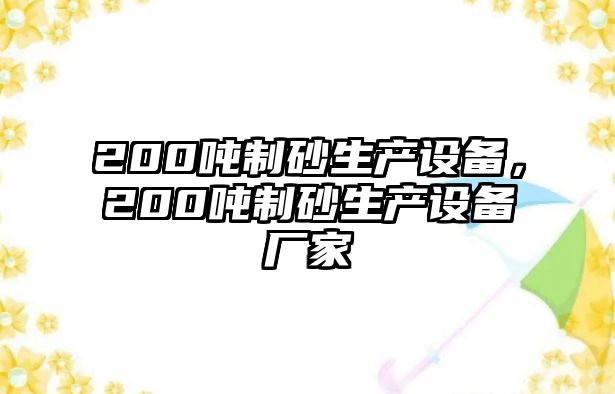 200噸制砂生產設備，200噸制砂生產設備廠家