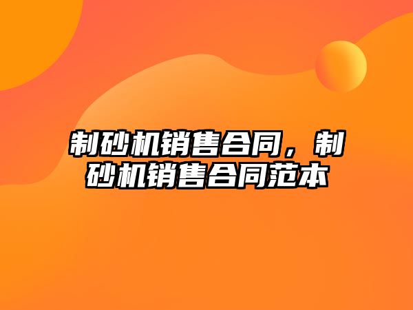 制砂機銷售合同，制砂機銷售合同范本