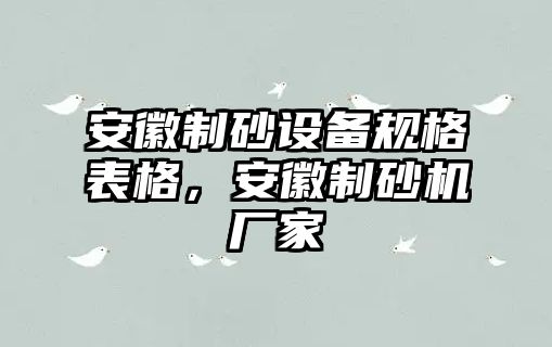 安徽制砂設(shè)備規(guī)格表格，安徽制砂機(jī)廠家