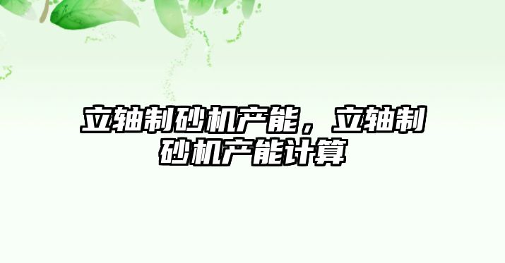 立軸制砂機產能，立軸制砂機產能計算