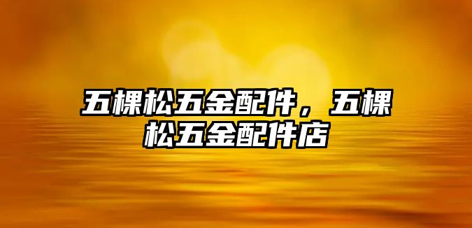 五棵松五金配件，五棵松五金配件店