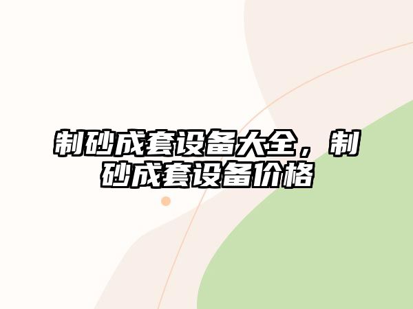 制砂成套設備大全，制砂成套設備價格