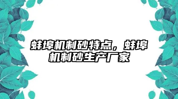 蚌埠機制砂特點，蚌埠機制砂生產廠家