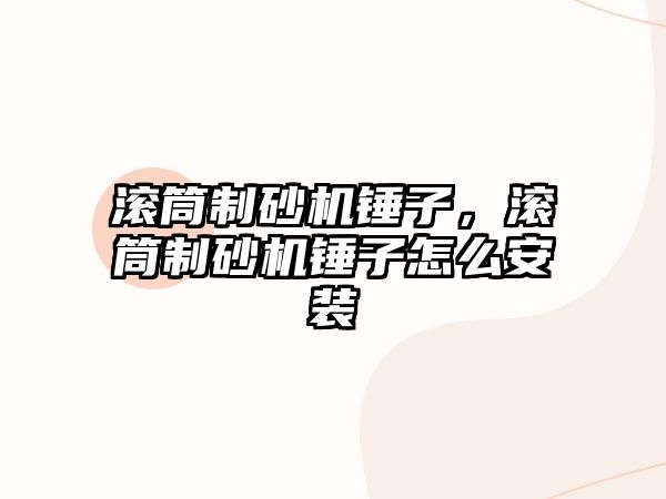 滾筒制砂機錘子，滾筒制砂機錘子怎么安裝