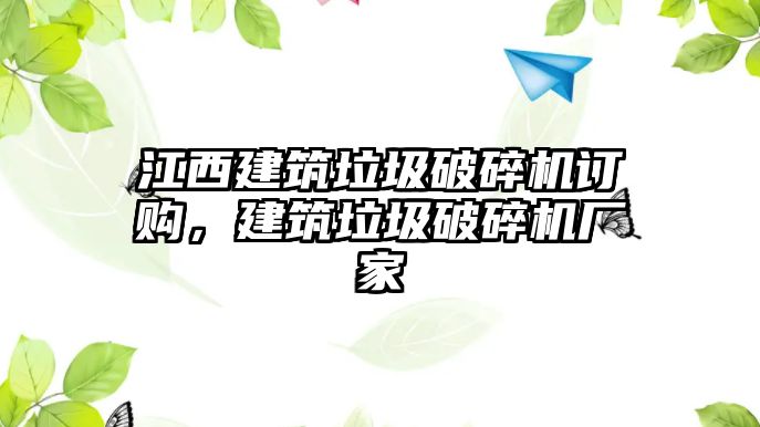 江西建筑垃圾破碎機訂購，建筑垃圾破碎機廠家