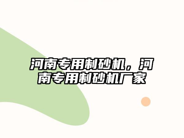 河南專用制砂機，河南專用制砂機廠家