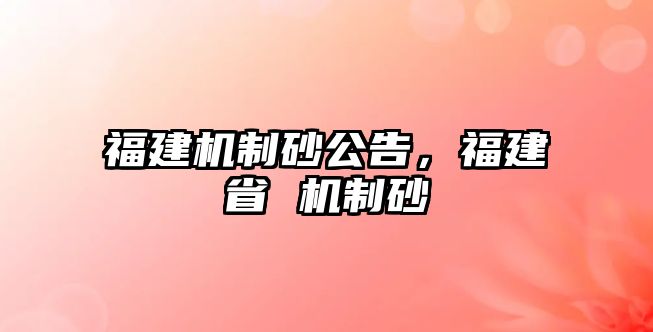 福建機制砂公告，福建省 機制砂