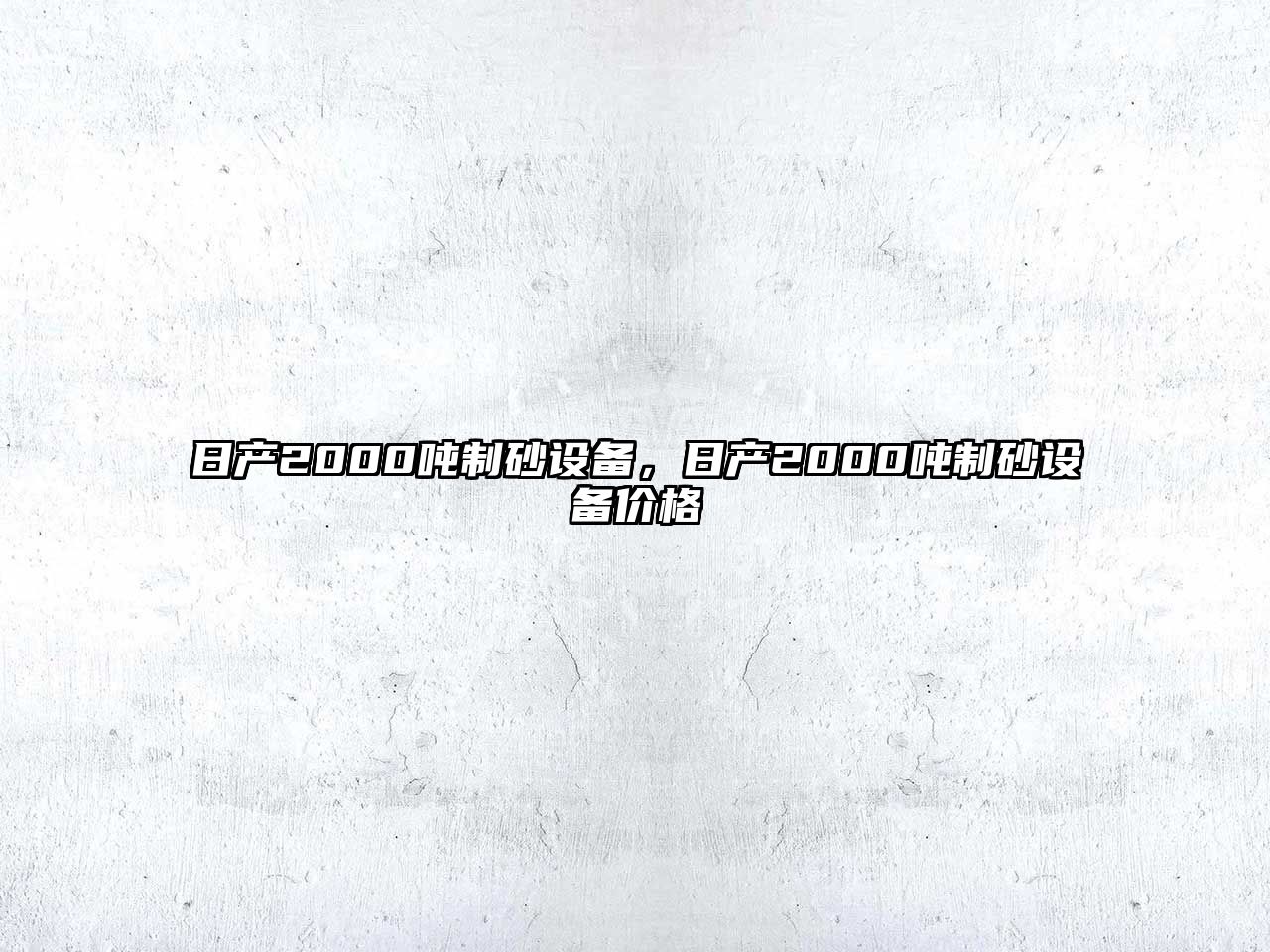 日產2000噸制砂設備，日產2000噸制砂設備價格