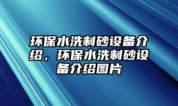 環保水洗制砂設備介紹，環保水洗制砂設備介紹圖片