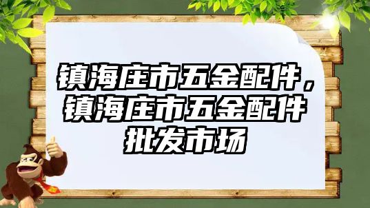 鎮海莊市五金配件，鎮海莊市五金配件批發市場