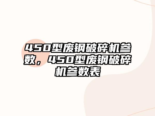 450型廢鋼破碎機參數，450型廢鋼破碎機參數表