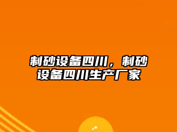 制砂設備四川，制砂設備四川生產廠家