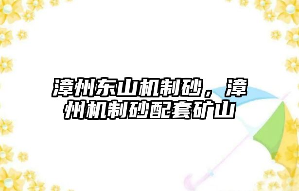 漳州東山機(jī)制砂，漳州機(jī)制砂配套礦山