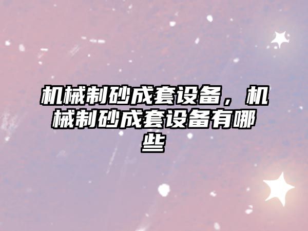 機械制砂成套設備，機械制砂成套設備有哪些