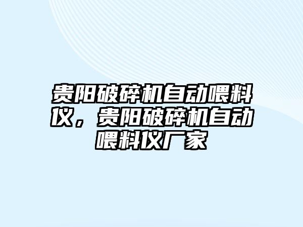 貴陽破碎機自動喂料儀，貴陽破碎機自動喂料儀廠家