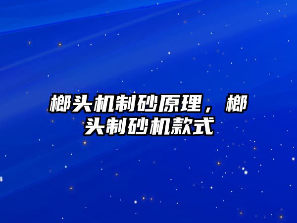 榔頭機制砂原理，榔頭制砂機款式