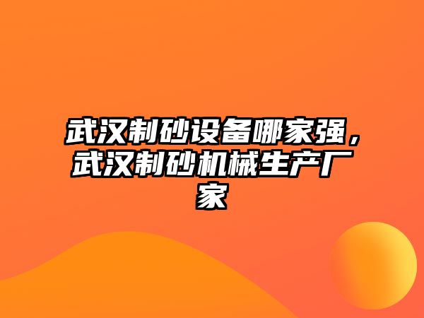 武漢制砂設備哪家強，武漢制砂機械生產廠家