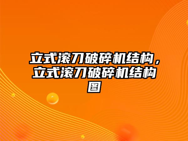 立式滾刀破碎機(jī)結(jié)構(gòu)，立式滾刀破碎機(jī)結(jié)構(gòu)圖