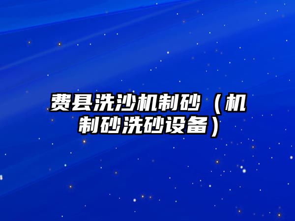 費縣洗沙機制砂（機制砂洗砂設備）