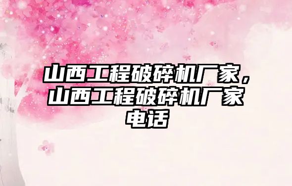 山西工程破碎機廠家，山西工程破碎機廠家電話