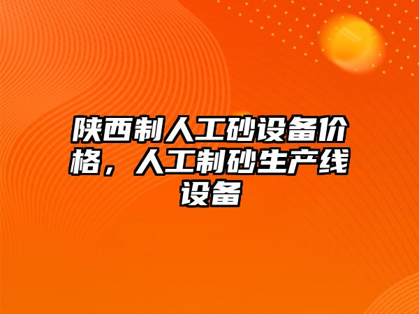 陜西制人工砂設備價格，人工制砂生產線設備