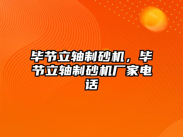 畢節(jié)立軸制砂機，畢節(jié)立軸制砂機廠家電話