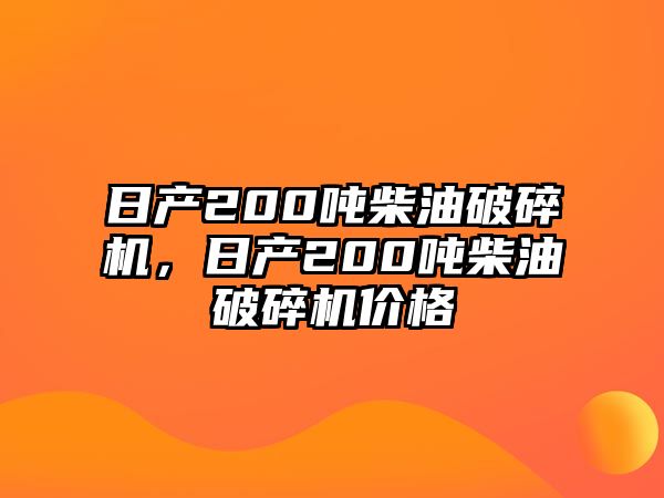 日產(chǎn)200噸柴油破碎機，日產(chǎn)200噸柴油破碎機價格