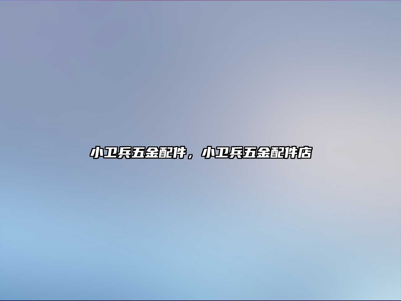 小衛(wèi)兵五金配件，小衛(wèi)兵五金配件店