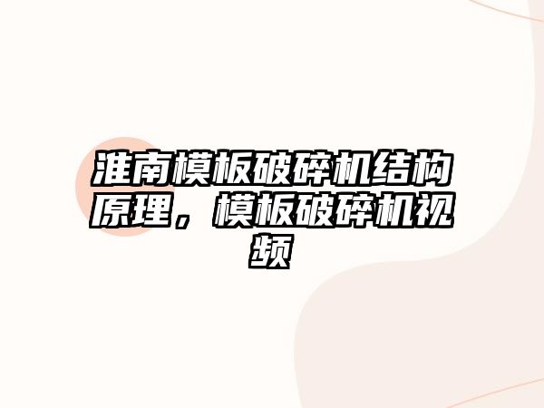 淮南模板破碎機結構原理，模板破碎機視頻