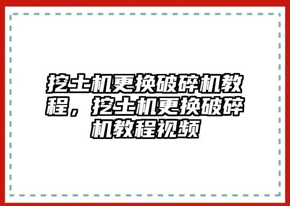 挖土機更換破碎機教程，挖土機更換破碎機教程視頻