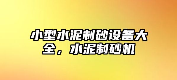 小型水泥制砂設備大全，水泥制砂機