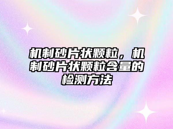 機制砂片狀顆粒，機制砂片狀顆粒含量的檢測方法