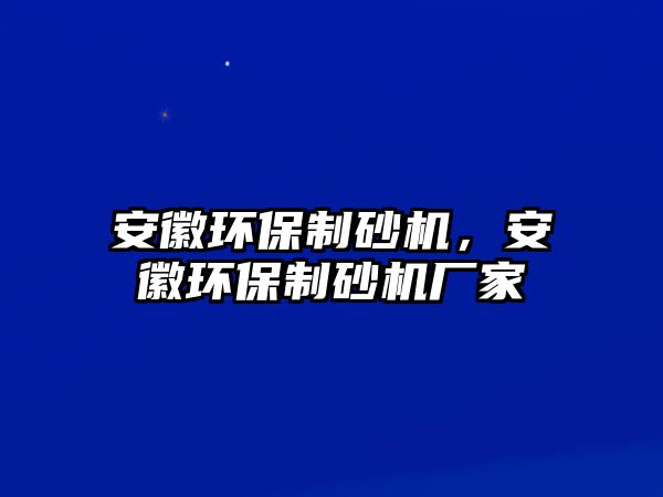 安徽環(huán)保制砂機(jī)，安徽環(huán)保制砂機(jī)廠家