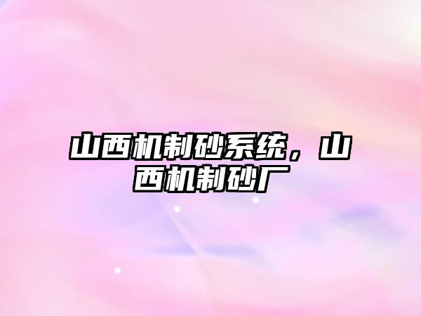 山西機制砂系統，山西機制砂廠