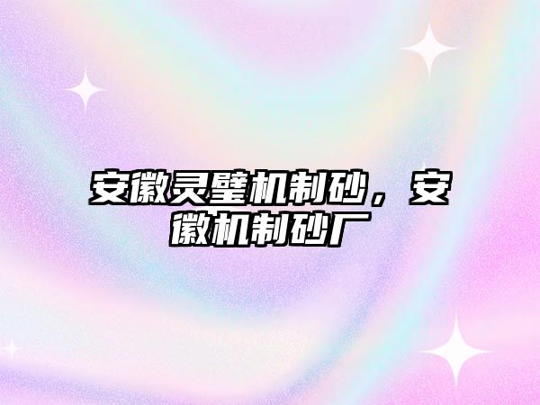 安徽靈璧機制砂，安徽機制砂廠