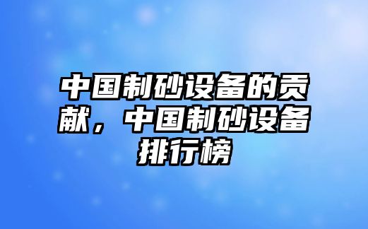 中國制砂設備的貢獻，中國制砂設備排行榜