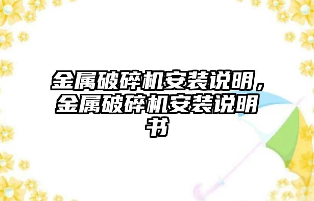 金屬破碎機(jī)安裝說明，金屬破碎機(jī)安裝說明書