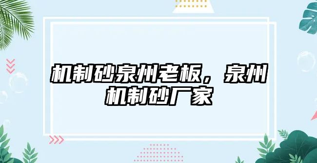 機制砂泉州老板，泉州機制砂廠家