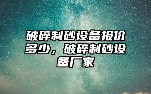 破碎制砂設備報價多少，破碎制砂設備廠家