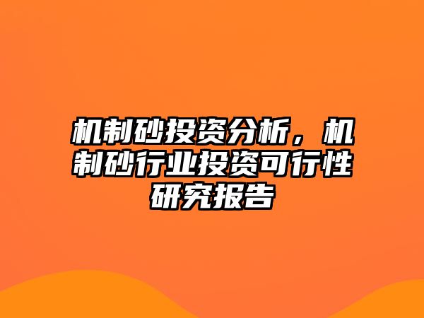 機制砂投資分析，機制砂行業投資可行性研究報告