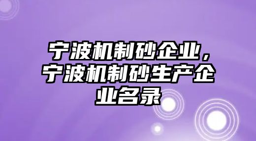 寧波機制砂企業(yè)，寧波機制砂生產(chǎn)企業(yè)名錄