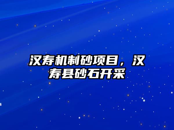 漢壽機制砂項目，漢壽縣砂石開采