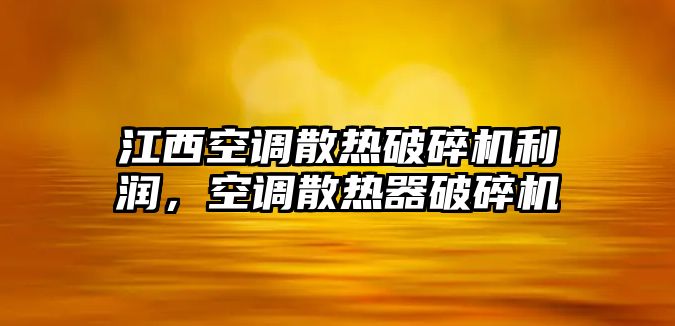 江西空調散熱破碎機利潤，空調散熱器破碎機