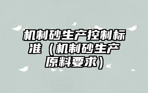 機制砂生產控制標準（機制砂生產原料要求）